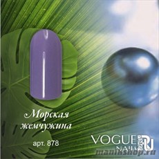 878 Vogue nails Гель-лак для ногтей 10мл Морская жемчужина