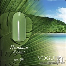 884 Vogue nails Гель-лак для ногтей 10мл Песчаная бухта