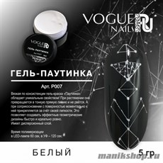 007P Vogue Nails Гель-паутинка для дизайна ногтей, цвет белый