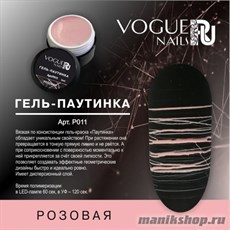 011P Vogue Nails Гель-паутинка для дизайна ногтей, цвет розовый