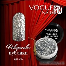 217 Vogue nails Гель-лак для ногтей 5мл Фаворитка публики