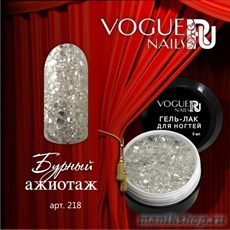 218 Vogue nails Гель-лак для ногтей 5мл Бурный ажиотаж