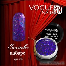 223 Vogue nails Гель-лак для ногтей 5мл Солистка кабаре