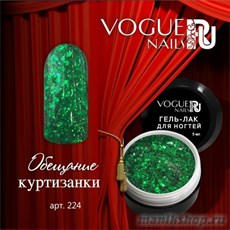 224 Vogue nails Гель-лак для ногтей 5мл Обещание куртизанки