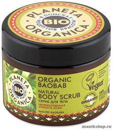 Planeta Organica ORGANIC BAOBAB Скраб для тела натуральный 300гр