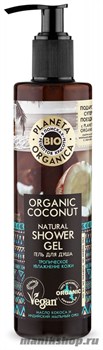 Planeta Organica ORGANIC COCONUT Гель для душа натуральный 280мл