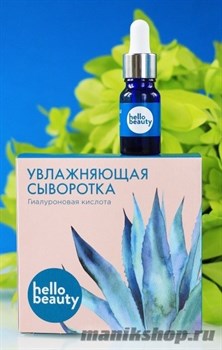 12785 Hello Beauty Сыворотка для лица 30мл увлажняющая, с гиалуроновой кислотой