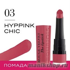 Bourjois Губная помада " Rouge Velvet Stick"  тон 03 Hyppink chic