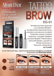 048036 Alvin D'or Гель-тинт стойкий для бровей Tattoo brow gel, тон 01 chocolate brown EG-01