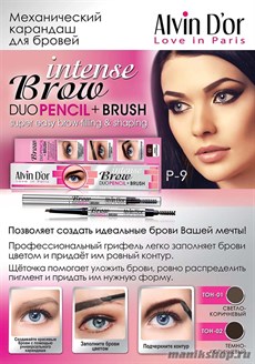 050466 Alvin D'or Карандаш для бровей механический с щеточкой Intense BROW, тон 01 light brown P-9