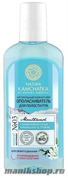 50429 Natura Siberica Natura Kamchatka Ополаскиватель для полости рта "для свежего дыхания" 250мл