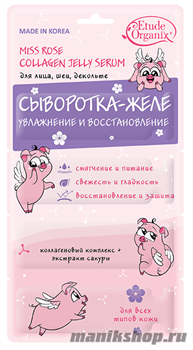 Etude Organix MISS ROSE Сыворотка-желе для лица Увлажнение и Восстановление 8мл