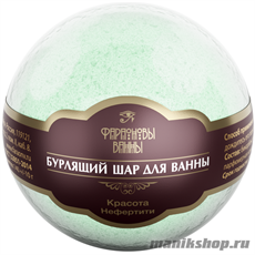 Фараоновы ванны Шар бурлящий "Красота Нефертити" 140гр женственный цветочный аромат