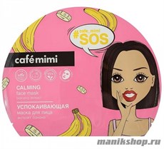 995052 Кафе Красоты le Cafe Mimi Маска тканевая для лица Успокаивающая SOS 22гр