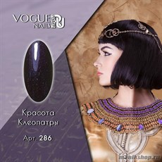 286 Vogue nails Гель-лак для ногтей 10мл Красота Клеопатры