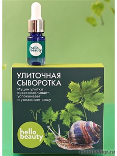 15788 Hello Beauty Сыворотка улиточная 30мл с натуральным муцином садовой улитки