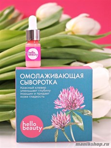 15783 Hello Beauty Сыворотка омолаживающая 10мл уменьшает глубину морщин и придает коже гладкость