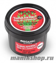 Organic Shop Kitchen Био гель для ног "Усталость? Нет, не слышала!" восстанавливающий 100мл