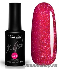 № 154 InGarden X-Gel Гель-лак для ногтей 8мл, тон сверкающий переливающийся