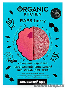 31686 Organic Kitchen Домашний SPA Био скраб для тела Натуральный смягчающий cахарный мармелад "RAPS-berry" 120гр