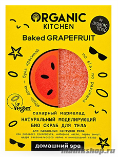 31631 Organic Kitchen Домашний SPA Био скраб для тела Натуральный моделирующий cахарный мармелад "Baked Grapefruit" 120гр