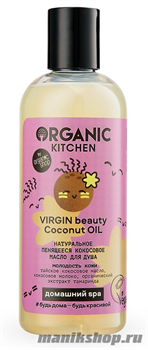 19344 Organic Kitchen Домашний SPA Масло для душа натуральное пенящееся кокосовое "VIRGIN beauty Coconut OIL" 270мл