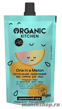 19504 Organic Kitchen Домашний SPA Натуральный обновляющий био гоммаж для лица "ONE in a Melon" 100мл