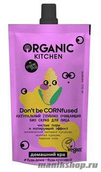 Organic Kitchen Домашний SPA Натуральный глубоко очищающий био скраб для лица "Don’t Be CORNfused" 100мл