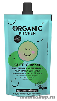 19474 Organic Kitchen Домашний SPA Hатуральная увлажняющая аква-маска для лица "CUTE-cumber" 100мл