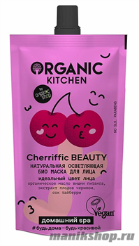 19368 Organic Kitchen Домашний SPA Натуральная осветляющая био маска для лица "Cherriffic BEAUTY" 100мл