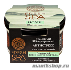 65658 Natura Siberica Fresh SPA Home Крем- баттер сливочный для тела "Шаманка" 170мл