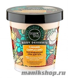 12505 Organic Shop Крем для тела  Caramel Cappuccino  Body Desserts 450мл Подтягивающий