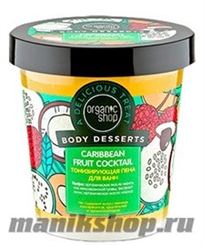 12642 Organic Shop Пена для ванн Caribbean Fruit Cocktail  Body Desserts 450мл Тонизирующая