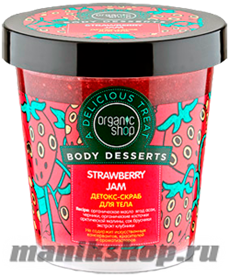 12604 Organic Shop Скраб для тела Strawberry Jam  Body Desserts 450мл Детокс