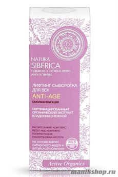 Natura Siberica Омолаживающая лифтинг-сыворотка для век Anti-Age Для всех типов кожи 30мл