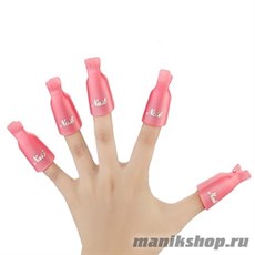 Прищепки для снятия шеллака и гель-лаков 10шт (ДЛЯ РУК)