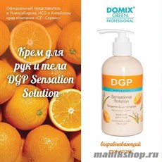 Domix GP SENSATION SOLUTION Крем для рук и тела ВЫРАВНИВАЮЩИЙ ТОН КОЖИ (Мандарин и лемонграсс) 260мл