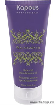 Kapous Серия «Macadamia Oil» Бальзам с маслом ореха макадамии 200мл