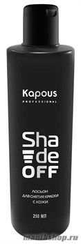 Kapous Серия «Shade off» Лосьон для снятия краски с кожи 250мл