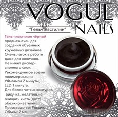 005К Vogue nails Гель-пластилин черный 7гр