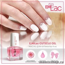 E.MiLac Cuticle Oil Масло для кутикулы 9мл