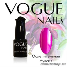 121 Vogue nails Гель-лак Ослепительная фуксия 10мл