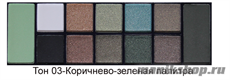 01051 Triumf Набор теней 12цветов Color Palette Eyeshadow 03 Коричнево-зеленая гамма