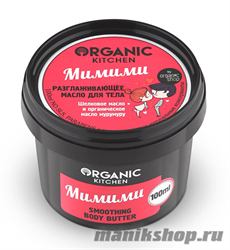 14912 Organic shop KITCHEN Масло для тела разглаживающее "Мимими" 100мл