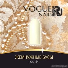 154 Vogue nails Гель-лак для ногтей 10мл Жемчужные бусы