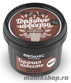 Organic shop KITCHEN Маска-объем для волос "Горячая новость" 100мл