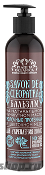 SAVON de Planeta Organica Бальзам для укрепления волос Savon de CLEOPATRA 400мл