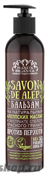 SAVON de Planeta Organica Бальзам против перхоти Savon de ALEP 400мл