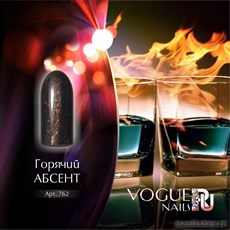 762 Vogue nails Гель-лак для ногтей 10мл ГОРЯЧИЙ АБСЕНТ