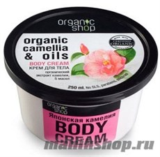 10044 Organic Shop Крем для тела Японская камелия 250мл